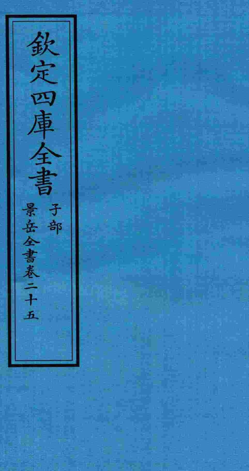 钦定四库全书  子部  景岳全书  卷25